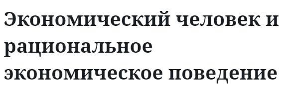 Экономический человек и рациональное экономическое поведение  