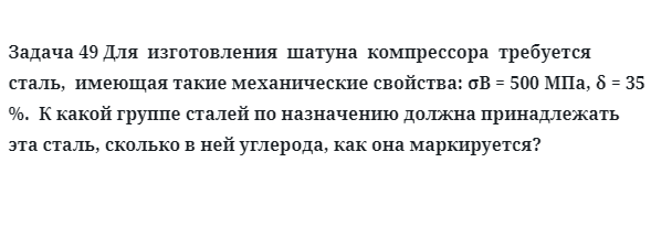 Задача 49 Для  изготовления  шатуна  компрессора  требуется  сталь