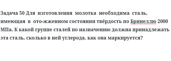 Задача 50 Для  изготовления  молотка  необходима  сталь