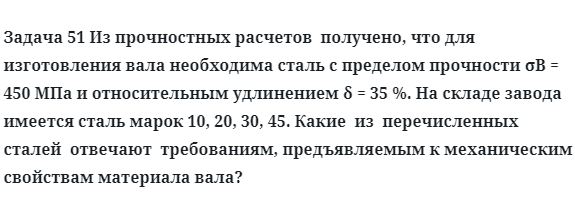 Задача 51 Из прочностных расчетов  получено, что для изготовления вала