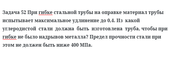 Задача 52 При гибке стальной трубы на оправке материал