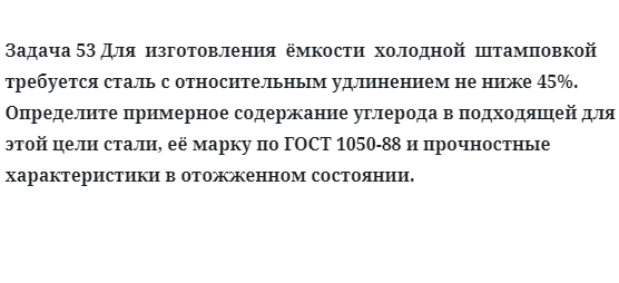 Задача 53 Для  изготовления  ёмкости  холодной  штамповкой