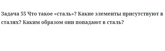 Задача 55 Что такое «сталь»? Какие элементы присутствуют в сталях? 