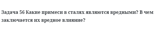 Задача 56 Какие примеси в сталях являются вредными?