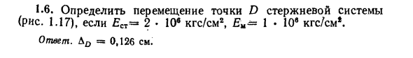 Задача 1.6. Определить перемещение точки D
