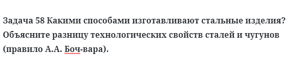 Задача 58 Какими способами изготавливают стальные изделия?