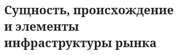 Сущность, происхождение и элементы инфраструктуры рынка  