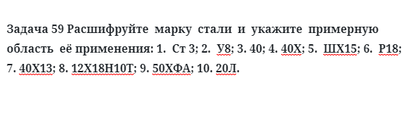 Задача 59 Расшифруйте  марку  стали  и  укажите  примерную  область