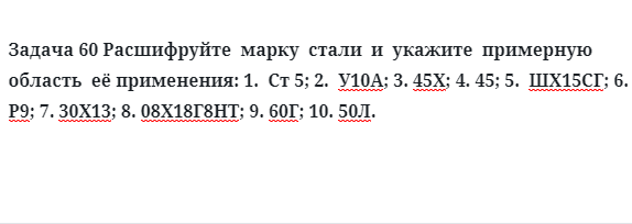 Задача 60 Расшифруйте  марку  стали  и  укажите  примерную  область  применения