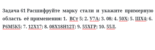 Задача 61 Расшифруйте  марку  стали  и  укажите  примерную  область  её применения