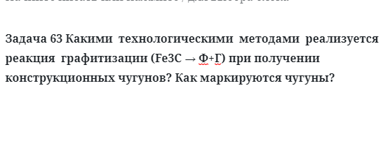 Задача 63 Какими  технологическими  методами  реализуется  реакция  графитизации