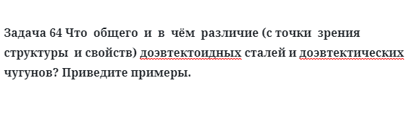 Задача 64 Что  общего  и  в  чём  различие   структуры  и свойств стали