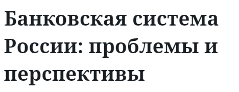 Банковская система России: проблемы и перспективы