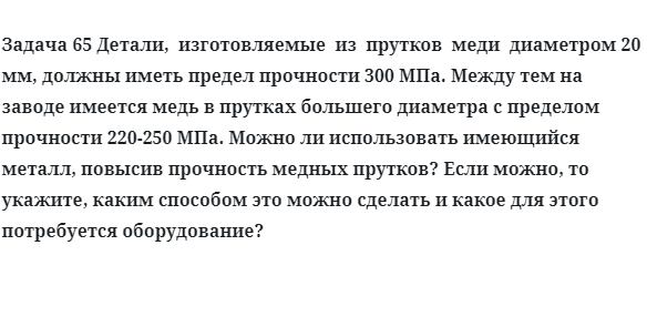 Задача 65 Детали,  изготовляемые  из  прутков  меди  диаметром 20  мм