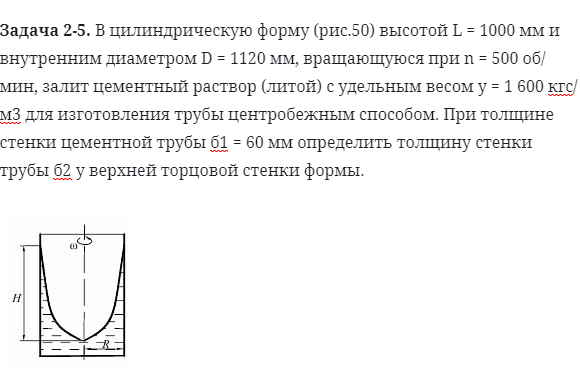 Задача 2-5. В цилиндрическую форму высотой 