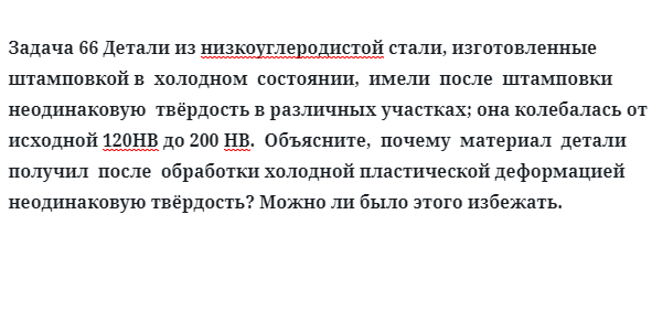 Задача 66 Детали из низкоуглеродистой стали, изготовленные штамповкой