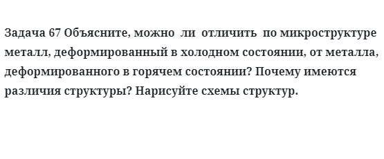 Задача 67 Объясните, можно  ли  отличить  по микроструктуре  металл