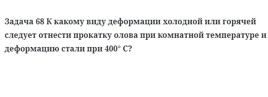 Задача 68 К какому виду деформации холодной или горячей