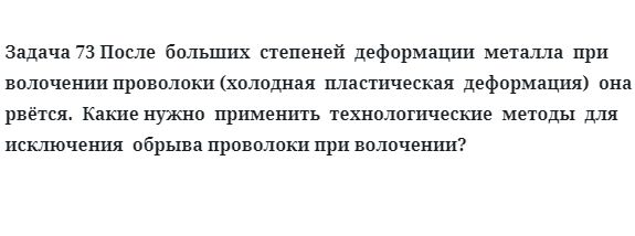 Задача 73 После  больших  степеней  деформации  металла