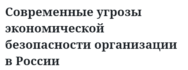 Современные угрозы экономической безопасности организации в России  