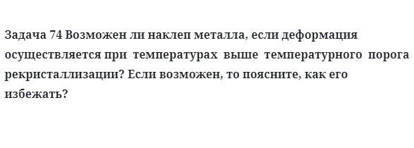 Задача 74 Возможен ли наклеп металла если деформация