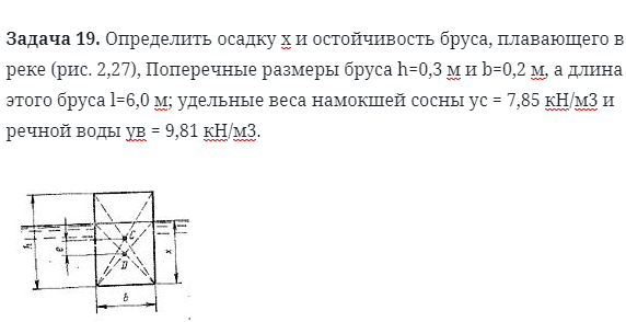 Задача 19. Определить осадку и остойчивость бруса