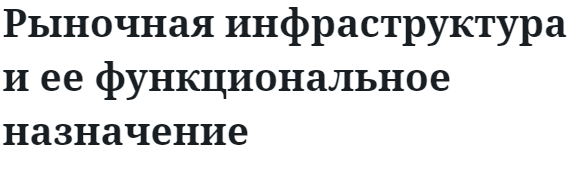 Рыночная инфраструктура и ее функциональное назначение 