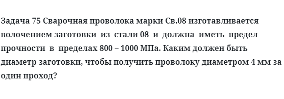 Задача 75 Сварочная проволока марки  изготавливается