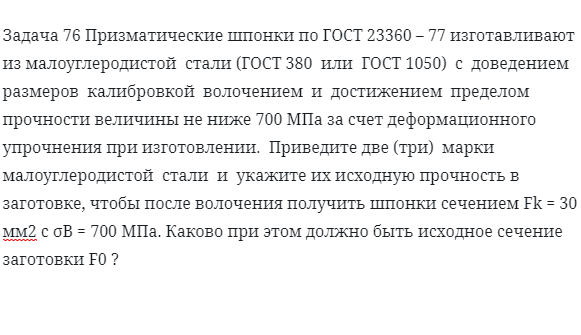 Задача 76 Призматические шпонки изготавливают 