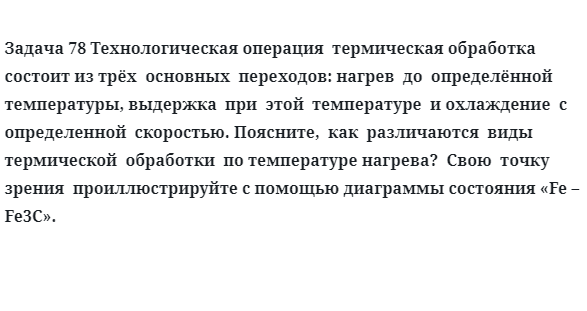 Задача 78 Технологическая операция  термическая обработка состоит