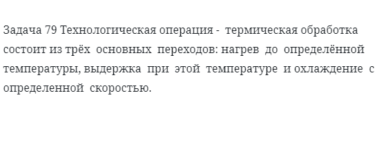 Задача 79 Технологическая операция термическая обработка состоит из трёх  основных