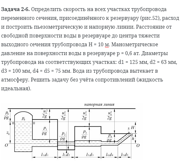 Задача 2-6. Определить скорость на всех участках трубопровода