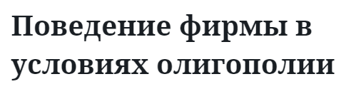 Поведение фирмы в условиях олигополии  