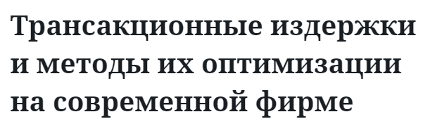 Трансакционные издержки и методы их оптимизации на современной фирме  