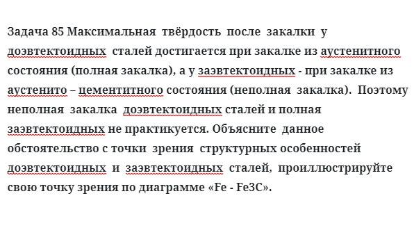 Задача 85 Максимальная  твёрдость  после  закалки  у  доэвтектоидных