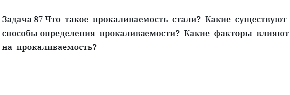  Задача 87 Что  такое  прокаливаемость  стали? 