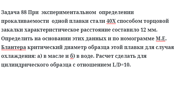 Задача 88 При  экспериментальном  определении  прокаливаемости 