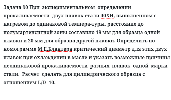 Задача 90 При  экспериментальном  определении  прокаливаемости