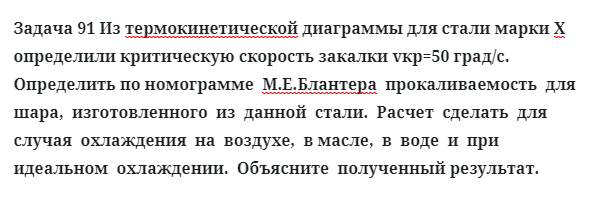 Задача 91 Из термокинетической диаграммы для стали марки