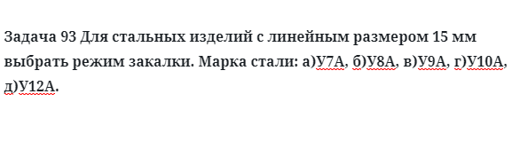 Задача 93 Для стальных изделий с линейным размером 15 мм 