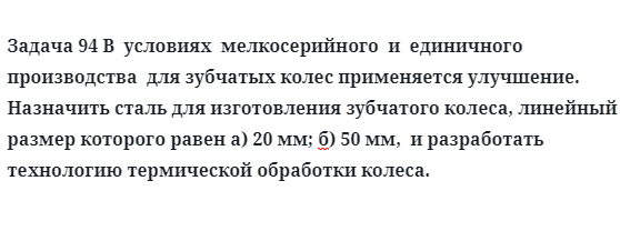 Задача 94 В  условиях  мелкосерийного  и  единичного  производства  для зубчатых колес