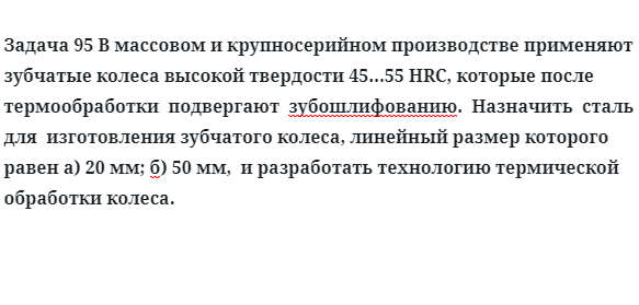 Задача 95 В массовом и крупносерийном производстве применяют