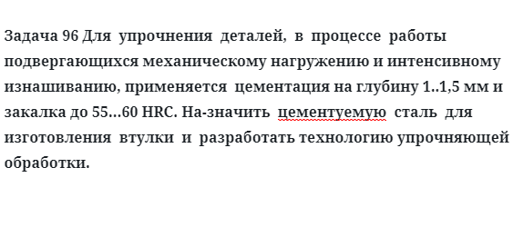 Задача 96 Для  упрочнения  деталей  в  процессе  работы  подвергающихся механическому 