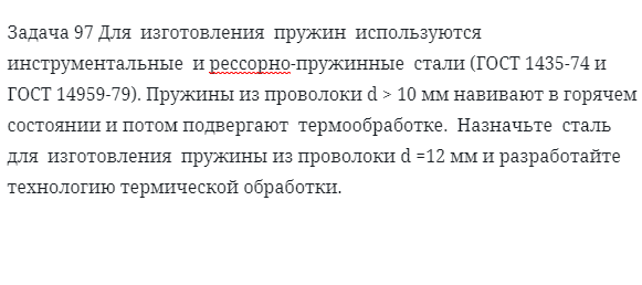 Задача 97 Для  изготовления  пружин  используются  инструментальные