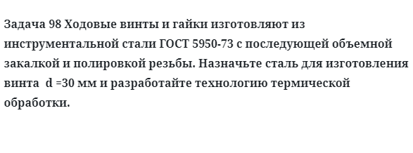 Задача 98 Ходовые винты и гайки изготовляют из инструментальной