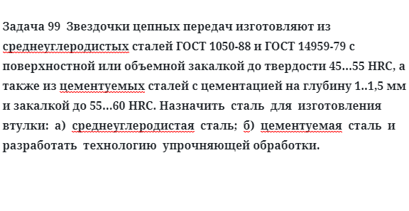 Задача 99  Звездочки цепных передач изготовляют из среднеуглеродистых сталей