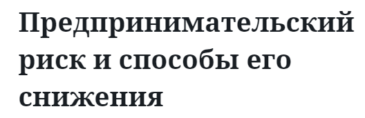 Предпринимательский риск и способы его снижения