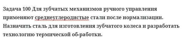 Задача 100 Для зубчатых механизмов ручного управления применяют