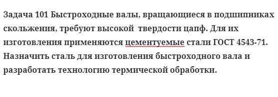 Задача 101 Быстроходные валы, вращающиеся в подшипниках