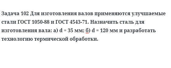 Задача 102 Для изготовления валов применяются улучшаемые стали